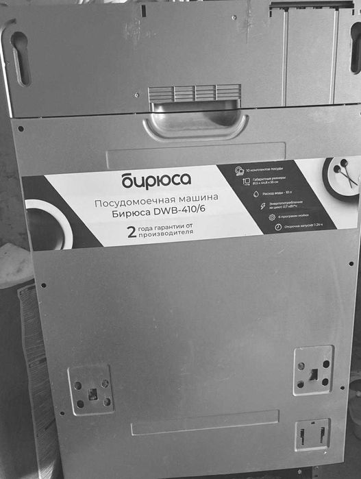 Посудомоечная машина Бирюса