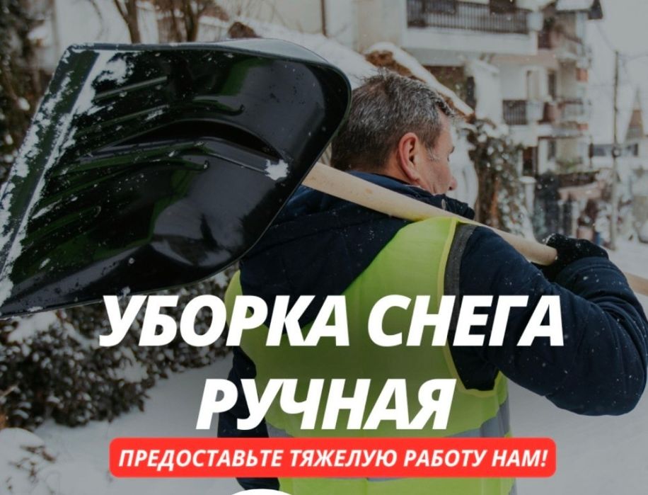 Ручная уборка снега