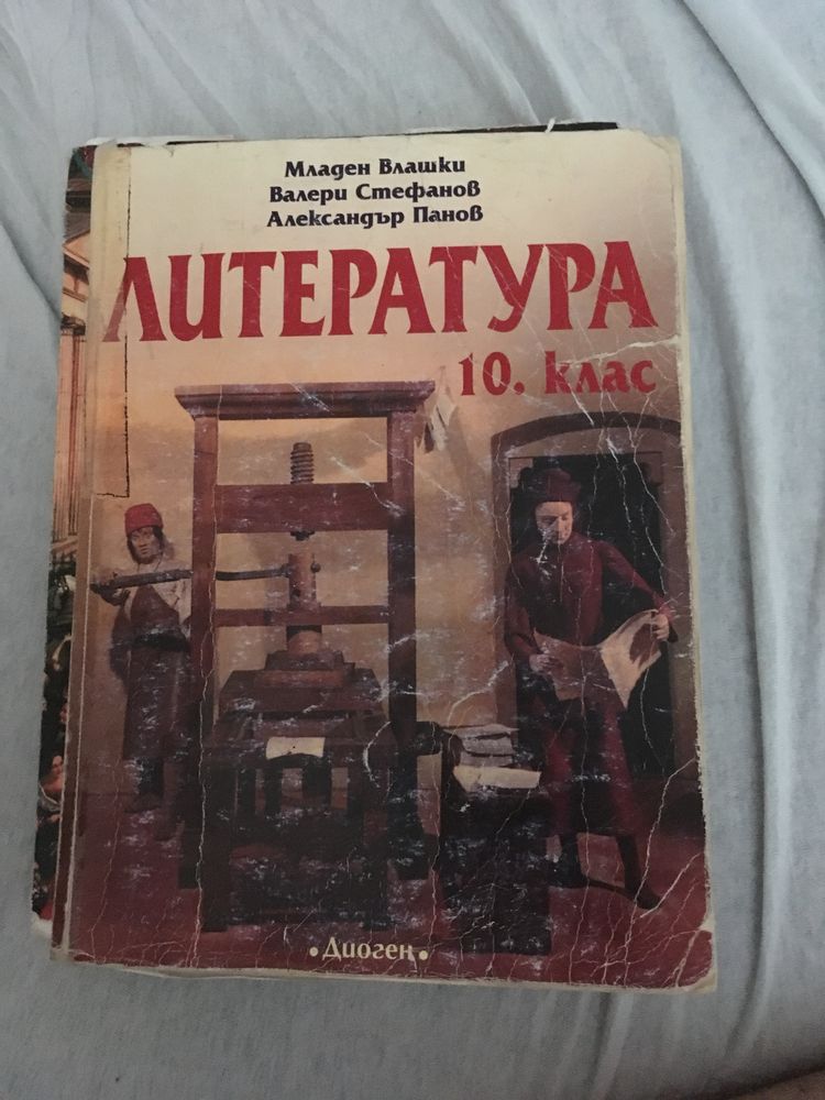 Литература 10ти клас и Български Език 11ти клас