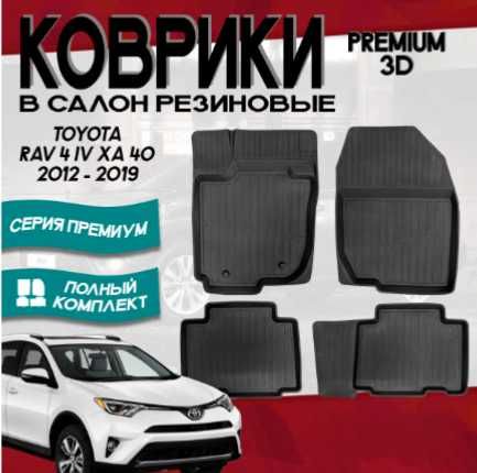 Коврики салонные для Toyota RAV4 ОРИГИНАЛ
