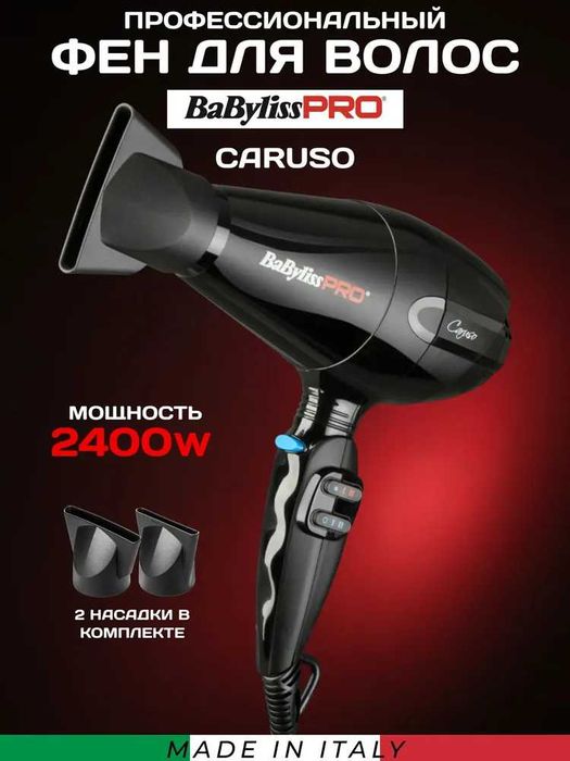 Фен для волос профессиональный BaByliss Pro Caruso (Италия) 2400Вт