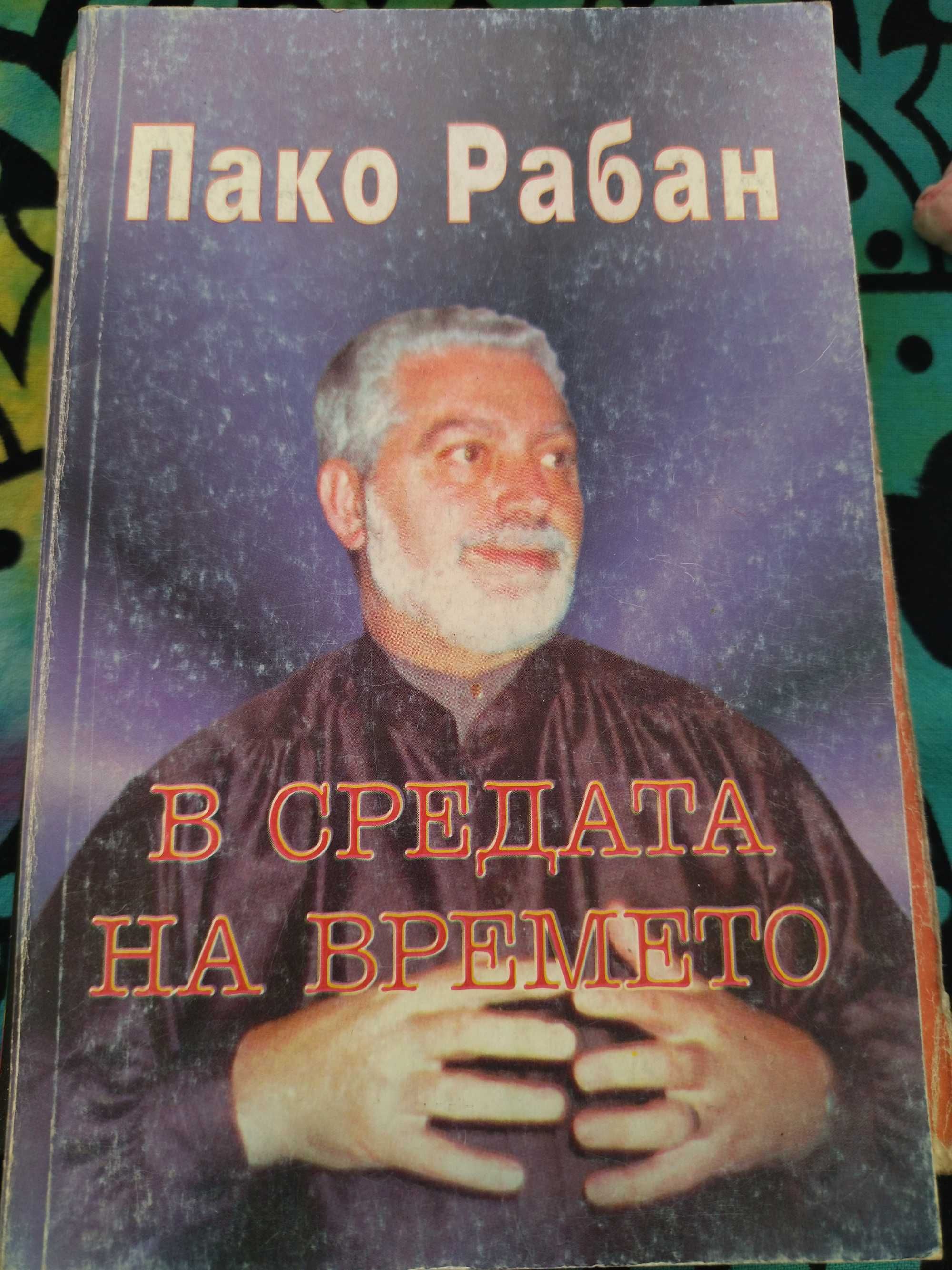 Пако Рабан В средата на времето