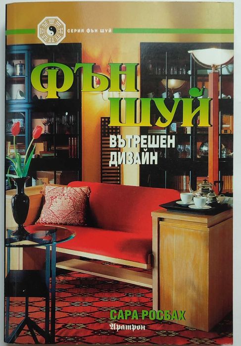 Книги за Фън Шуй