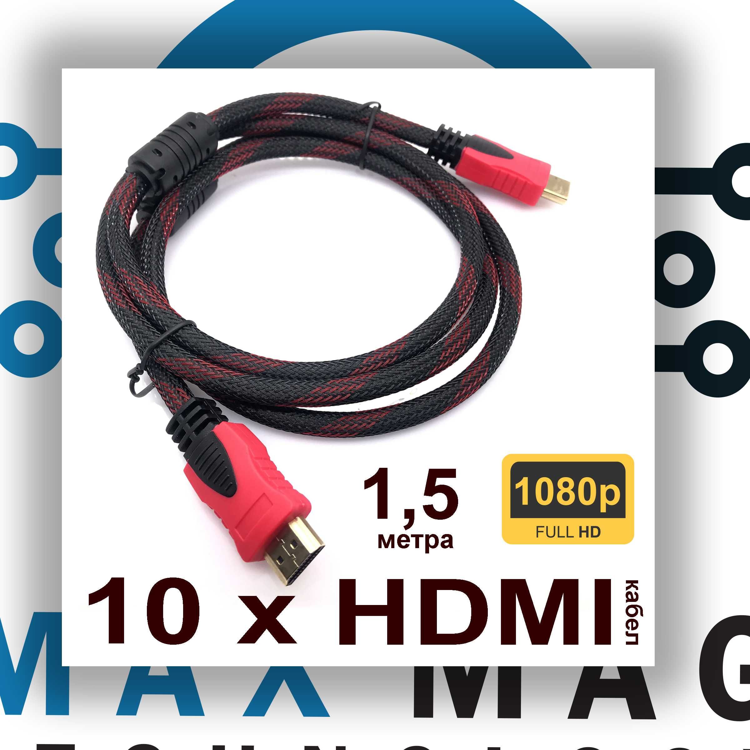 HDMI - HDMI V1.3b кабел  full HD 1080p 1.5M за TV HDTV DVD - 10 бр.