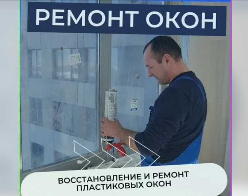 Ремонт оконных механизмов, замена уплотнителей и фурнитуры!