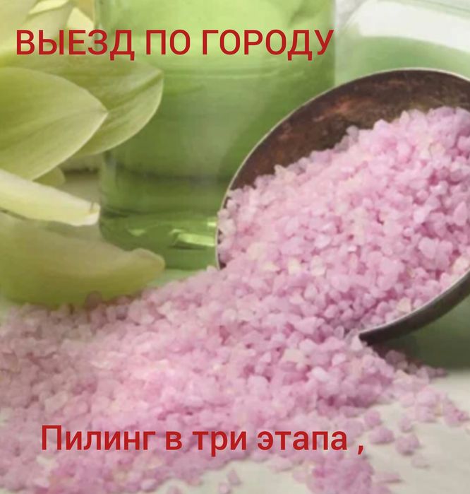 Массаж пилинг  выезд