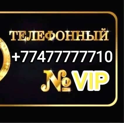 VIP номер, Платиновый номер, Крутой номер,  Семёрки 777777