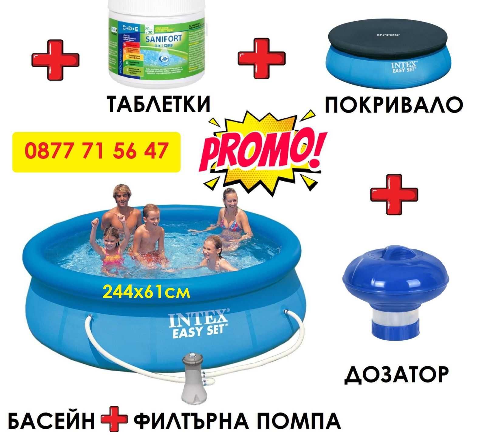 Басейн INTEX 244х61см +филтърна помпа + покривало + дозатор + таблетки