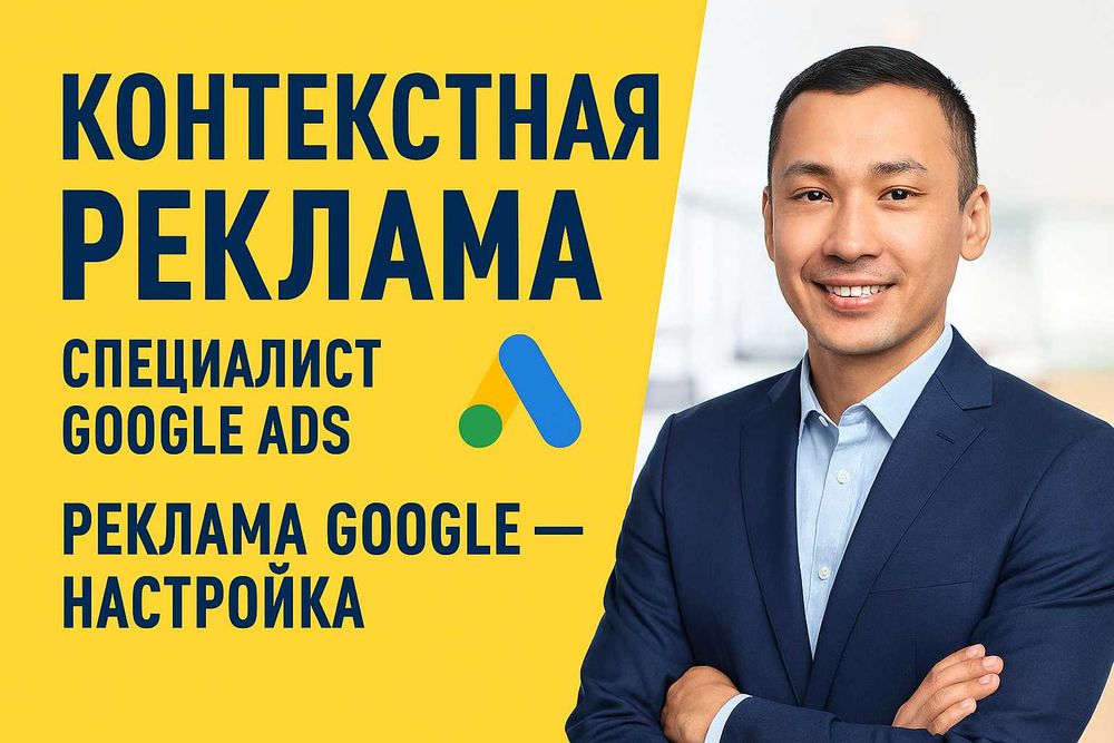 Настройка Google Ads профессионалом – результат с первого дня.