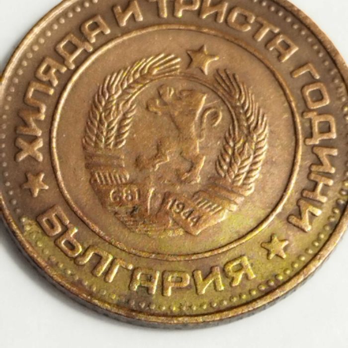 Български монети и супер куриоз от 1981г.,и УНИКАТ от 1891г.