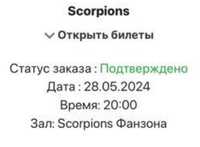 Билет на Scorpions фанзона