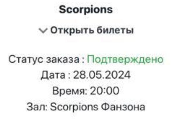 Билет на Scorpions фанзона