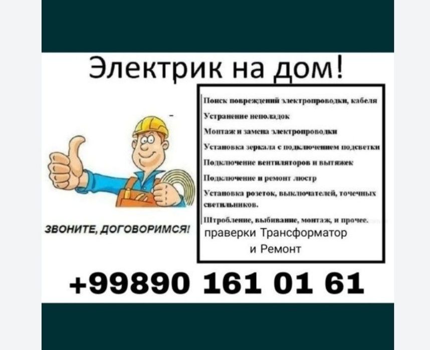 Электрик хизмати 24/7