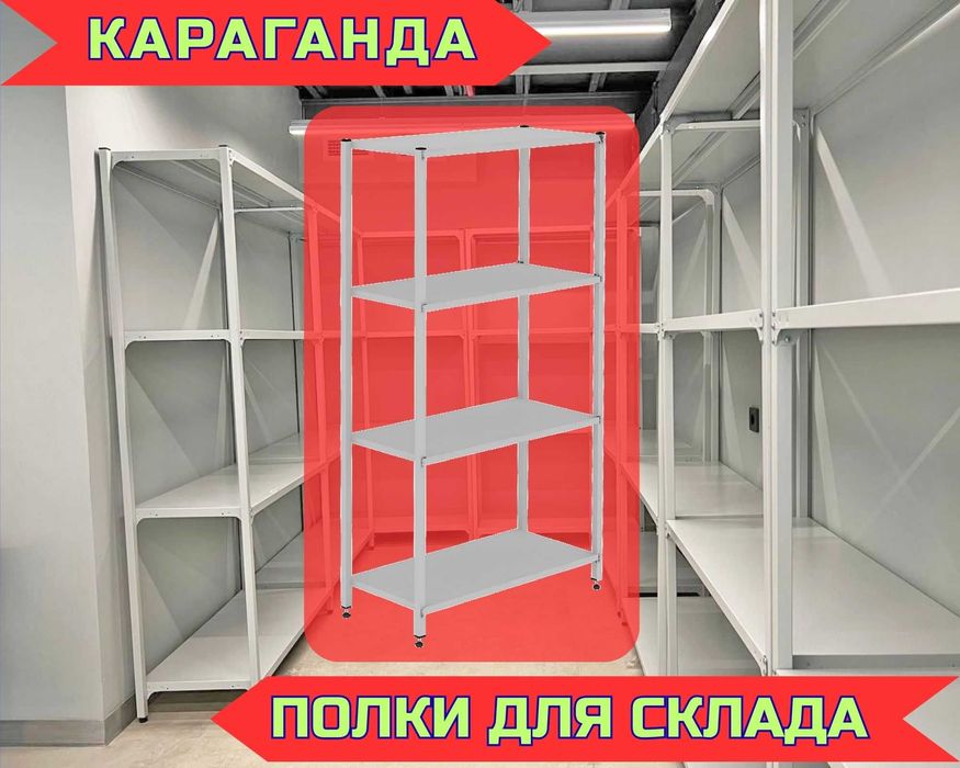Стеллаж с полками, Акция, металлические стеллажи,архивный стеллаж kasp