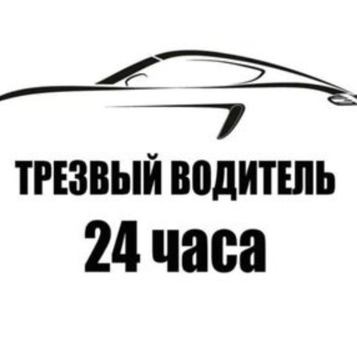 Трезвый Водитель Шымкен