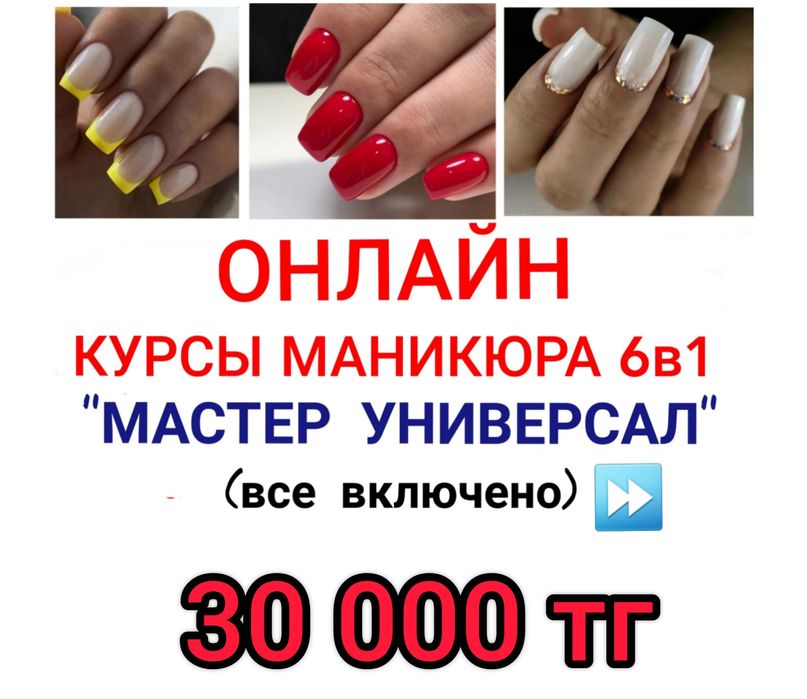ОНЛАЙН Курсы маникюра 6в1 "МАСТЕР УНИВЕРСАЛ"