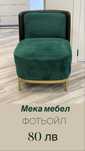 Мека мебел фотьойл