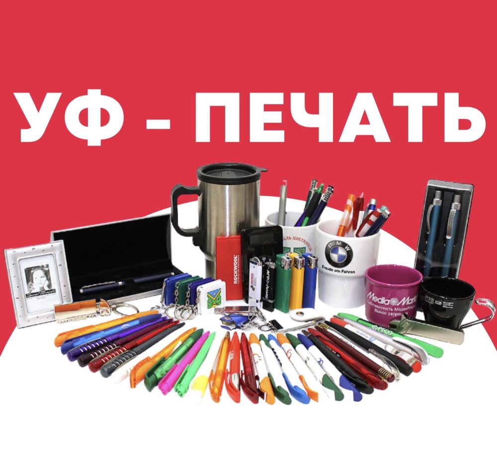 уф печать, принтер, uv, ручки, флешки, печать лого, dtf, дтф