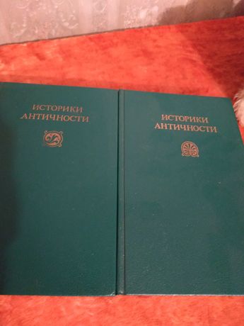 Два тома "Историки античности" новые