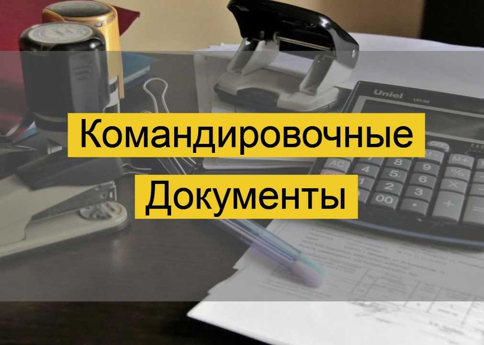 Командировочные документы. За проживание. Квартира, Гостиница.