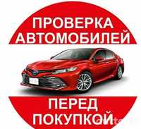 Автоподбор. Проверка авто. Автоэксперт. Компьютерная диагностика