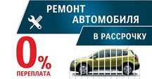Рассрочка ремонт автомобиля ремонт автомобил в кредит