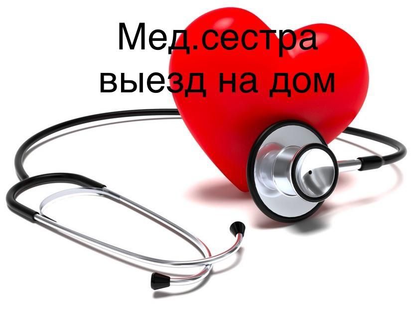 Выезд на дом медсестра 24/7.Вывод из запоя.