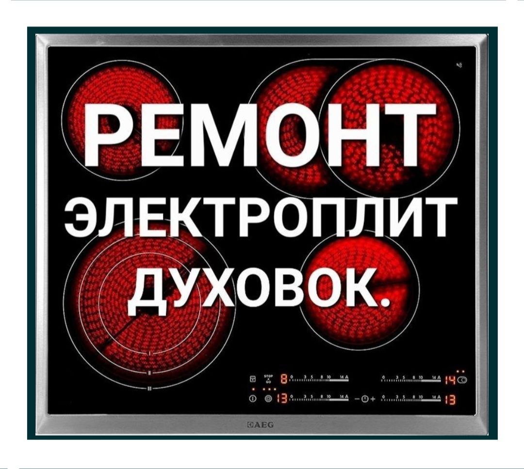 Ремонт эл печей эл духовок варочных поверхностей