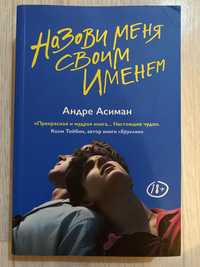 Книга "Назови меня своим именем"