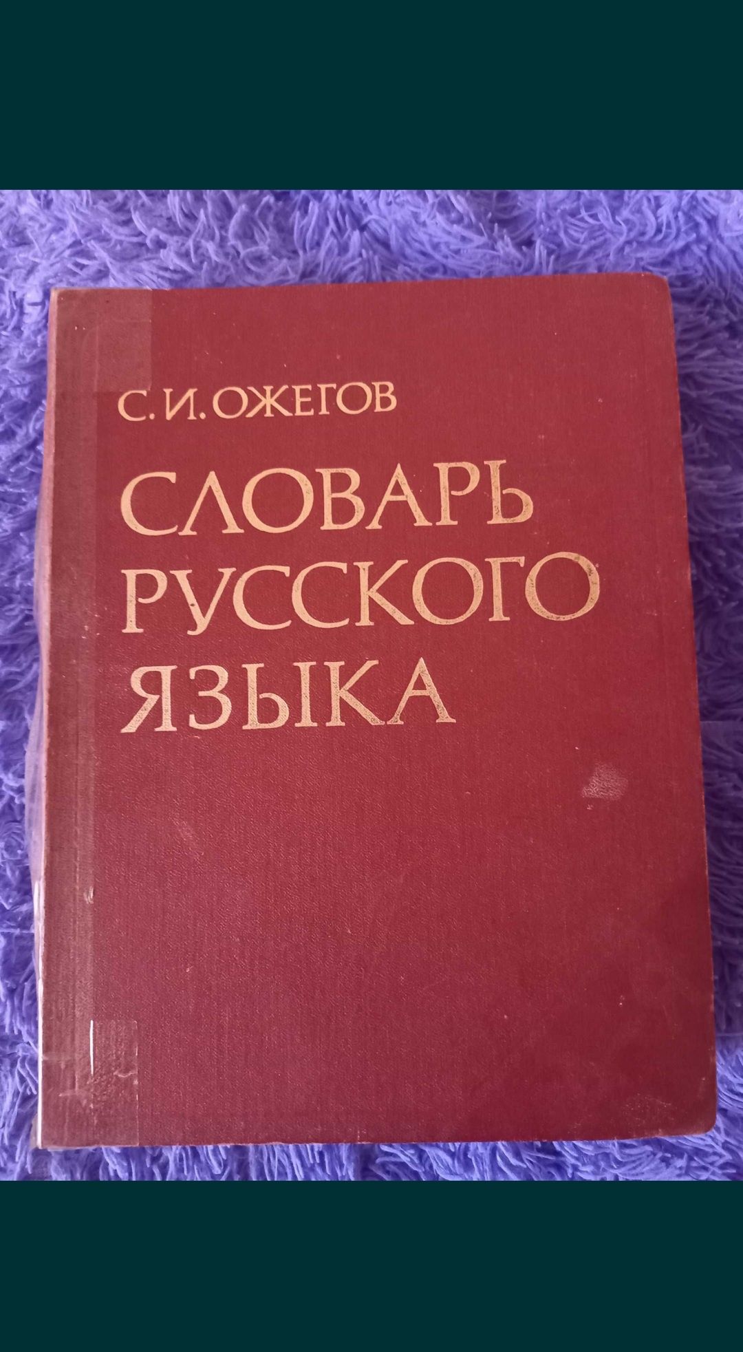 Словарь русского языка С.И. Ожегова