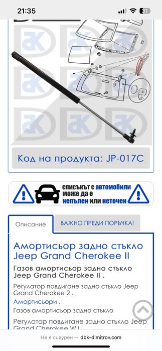 Амортисьори за прозореца на багажника за Гранд Чероки WJ