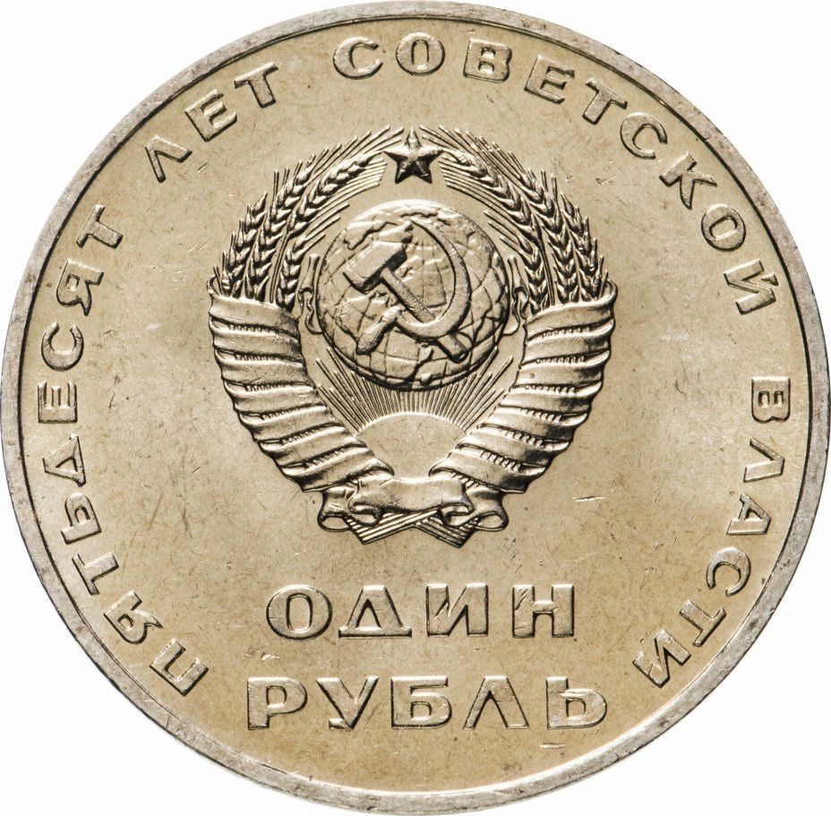 1 рубль 1967 год - 50 лет Советской власти