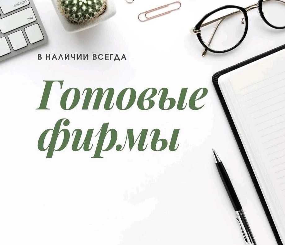 Продается ТОО со строительной лицензией 2 категории! СМР 2! Атырау