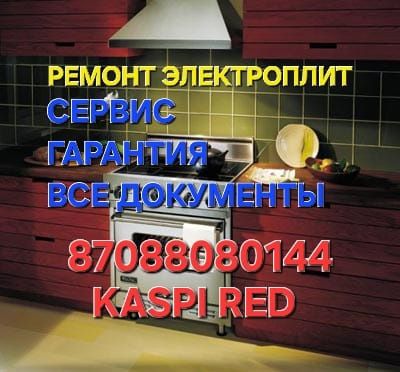 Ремонт электроплит и варочных панелей. Духовок