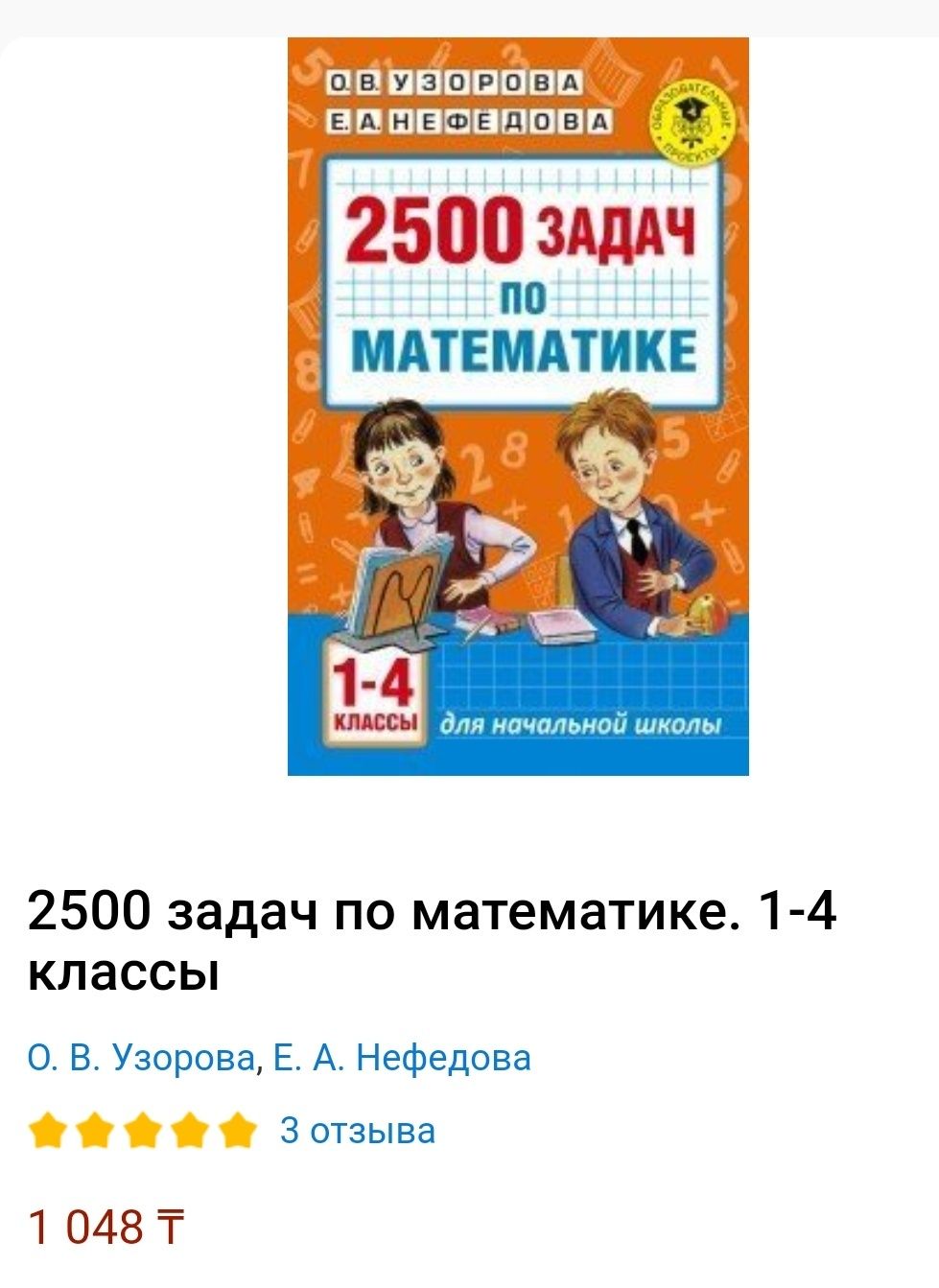 2500 задач по математике. 1-4 классы
О. В. Узорова, Е. А. Нефедова