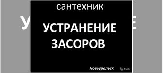 Чистка труб канализации срочно.Услуги сантехника. Устранить засор.