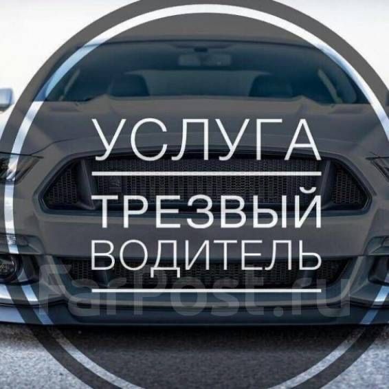 Трезвый Водитель АвтоПерегон любого типа Авто