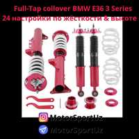 Full-Tap coilover BMW E36 и E46 - 24 настройки по жёсткости & высоте