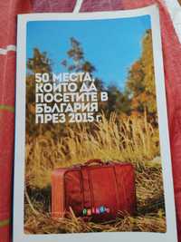 50 места които да посетите в България