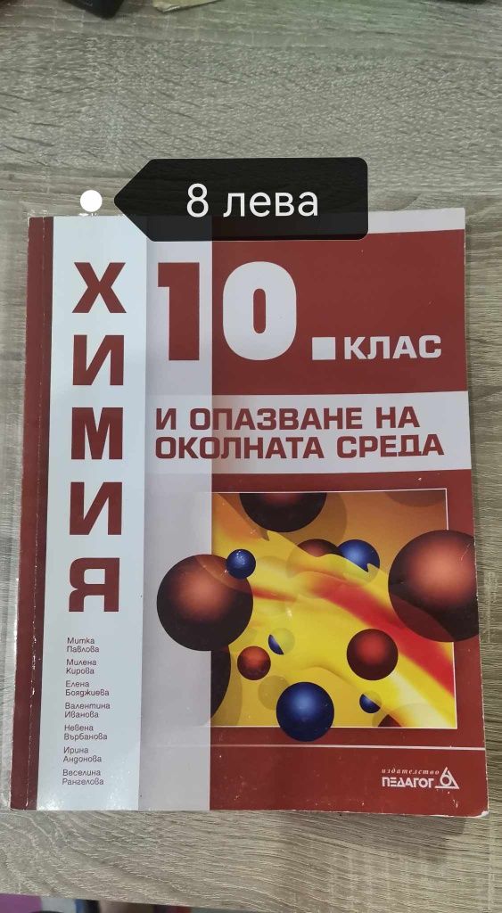 Продавам учебници за 10 клас