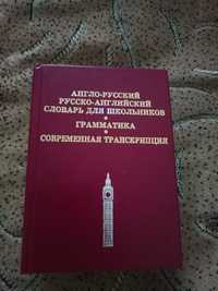 Англо-русский и русско-английский словарь для школьников