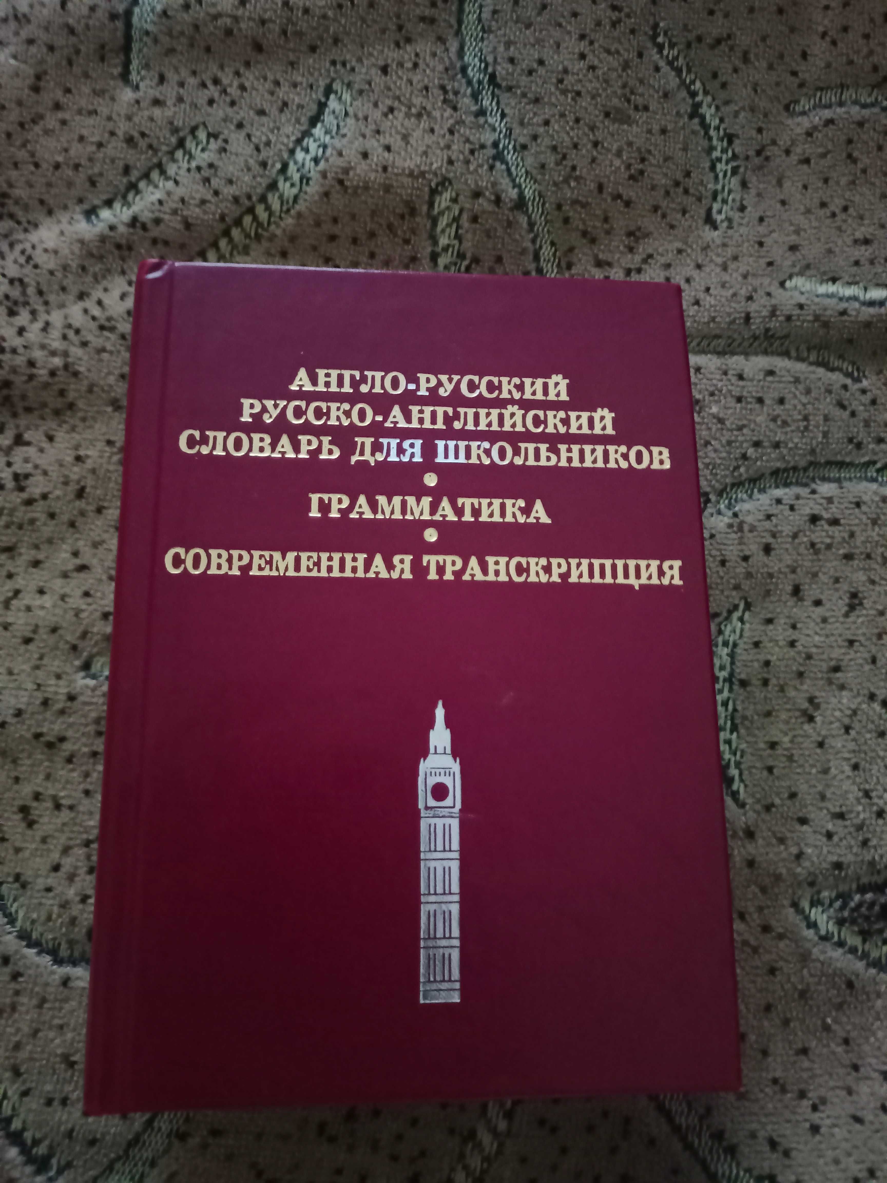 Англо-русский и русско-английский словарь для школьников