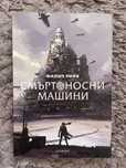 Книга “Смъртоносни машини”