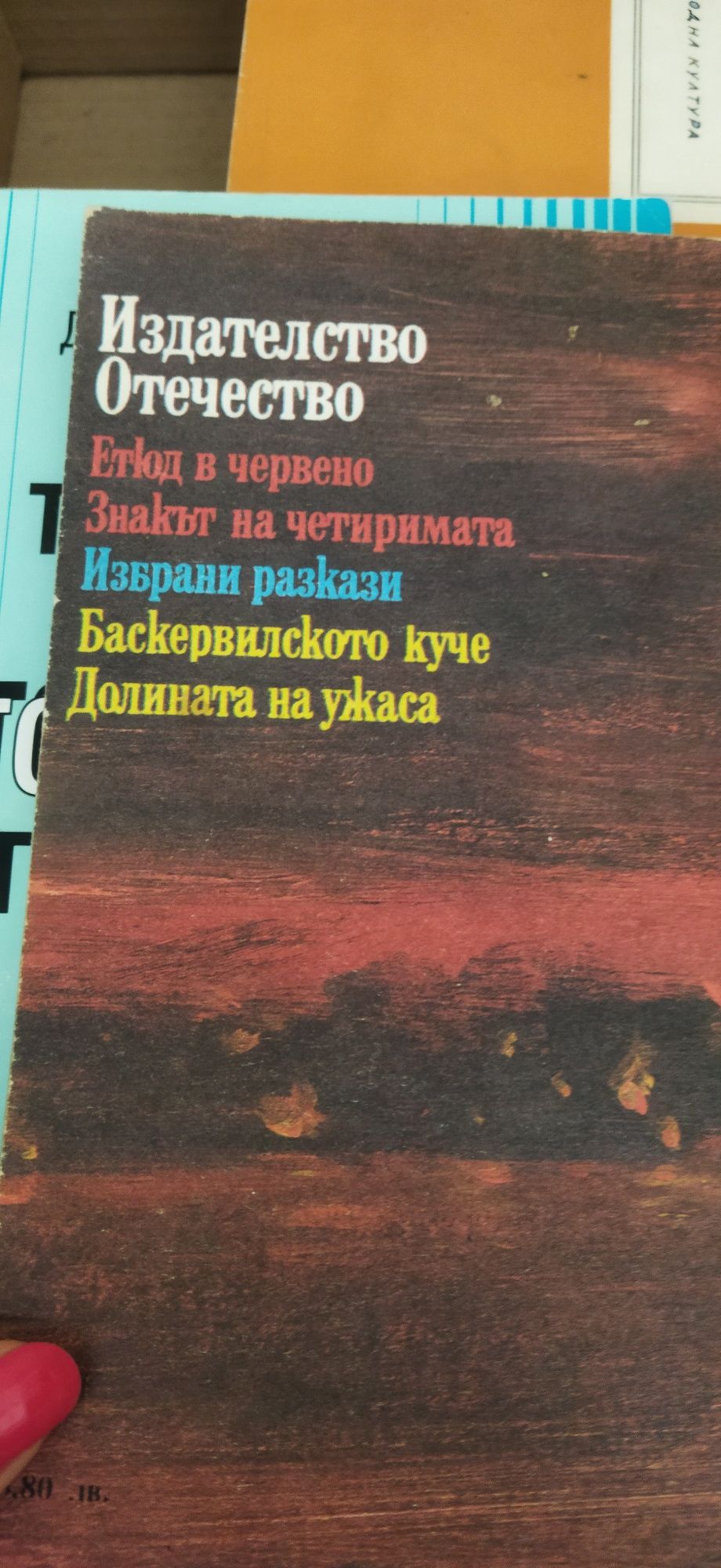 Стари книги, Артър Конан Дойл и др.