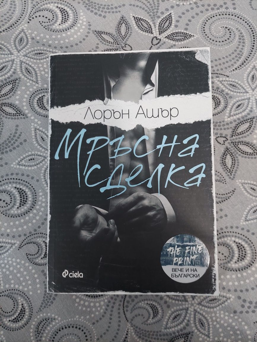 "Мръсна сделка" - Лорън Ашър