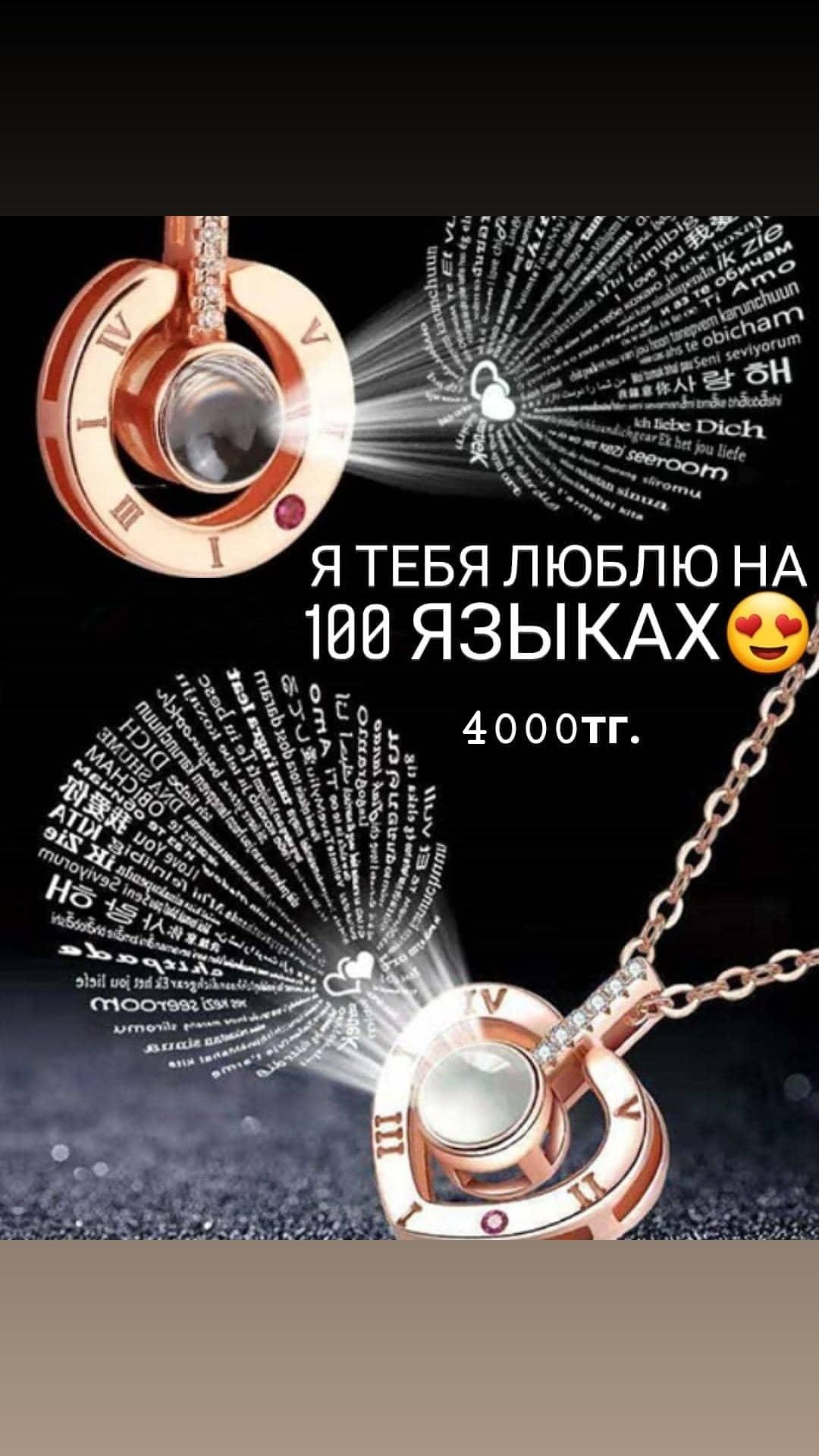 Кулон с проекцией "Я тебя люблю на 100 языках"