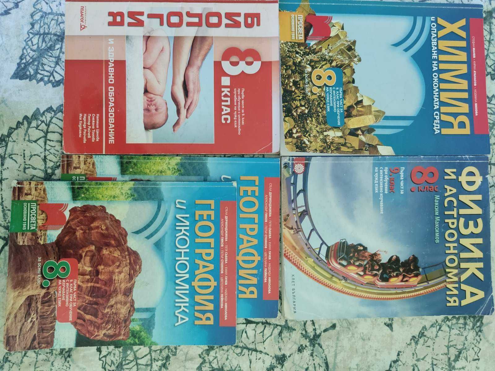 Учебници и помагала за 8 клас
