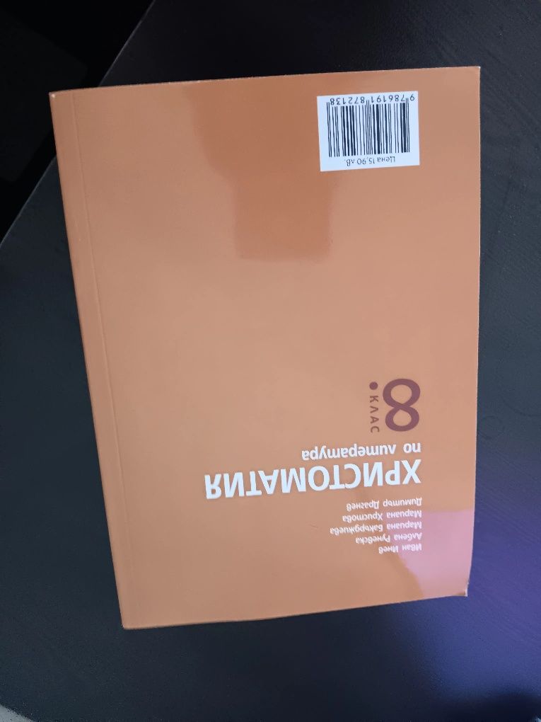 Христоматия 5, 6,7 и 8 клас