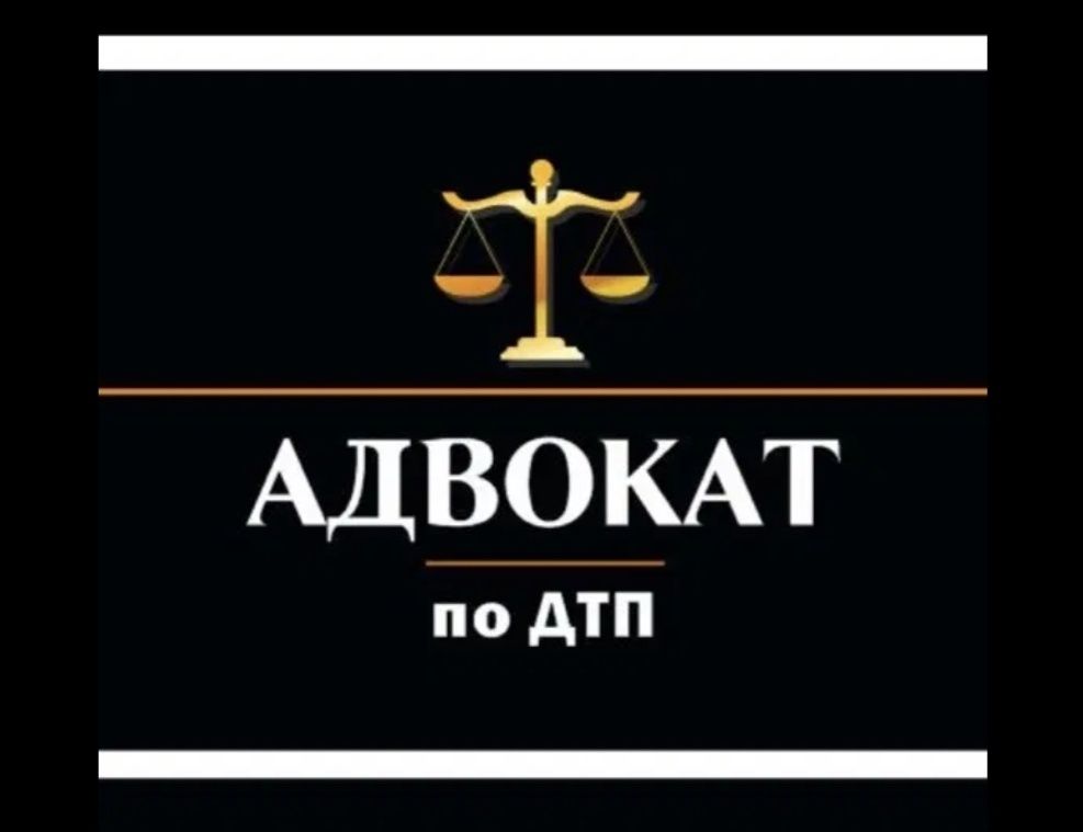 АвтоАдвокат (Автоюрист)