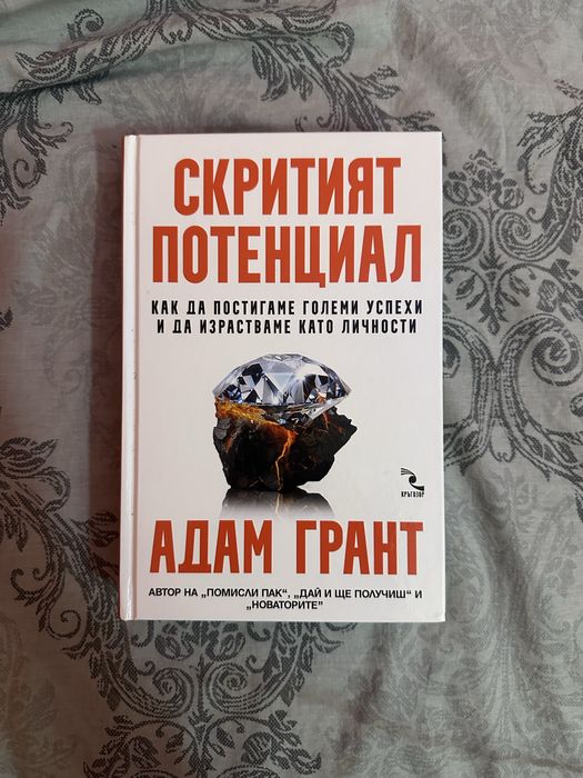 Скритият потенциал | Адам Грант